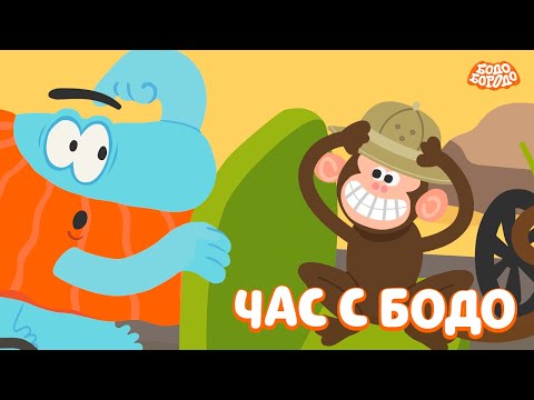 🧡 Час любимых серий с Бодо 🧡 Часть 8  - Бодо Бородо | мультфильмы для детей 0+