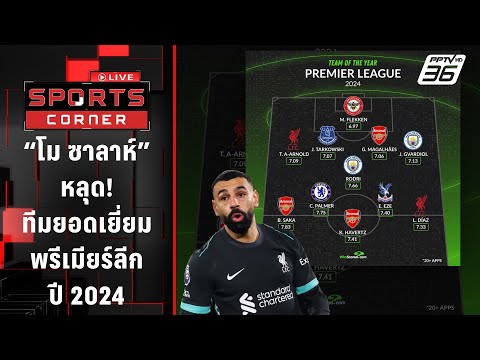 "โม ซาลาห์" หลุดทีมยอดเยี่ยมพรีเมียร์ลีก ปี 2024 | SPORTS CORNER LIVE | 2 ม.ค. 68