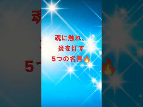 魂に触れ、🔥をともす5つの名言🌄 #shortsvideo #名言集 #ポジティブ思考