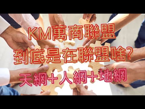 KM萬商聯盟到底是在聯盟啥?