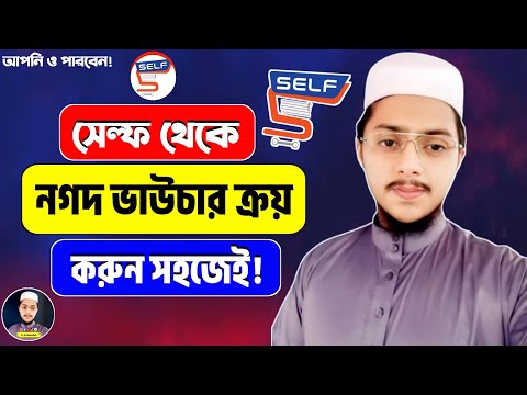 কিভাবে ভাউচার পয়েন্ট নগদ থেকে সেল্ফে যুক্ত করবেন | Self Voucher Point Add | Self App 2024