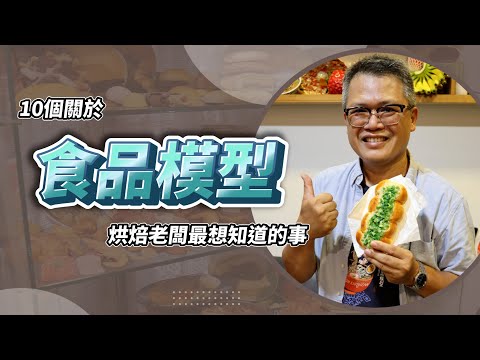 為什麼食品模型這麼貴？10個關於食品模型烘焙新手老闆最想知道的事 ft.台灣卡固高食品模型 創辦人郭志忠｜十件烘焙老闆最想知道的事｜#甜點工作室 #食品模型 #甜點店