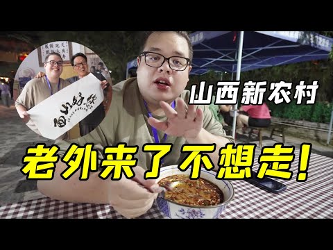 美國小伙：山西的新農村，讓我看到了中國更多無限的可能！