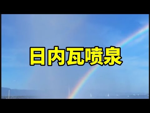 你知道世界上最高的喷泉在哪吗？它就在日内瓦。日内瓦喷泉能将水喷射到 140 米的高空，是日内瓦的著名地标。#日内瓦喷泉#世界最高喷泉#瑞士旅游