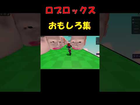 【ロブロックス】顔から逃げるゲーム　おもしろ集