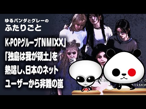 ふたりごと「K-POPグループ『NMIXX』「独島は我が領土」を熱唱し、日本のネットユーザーから非難の嵐」