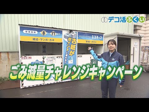 【デコ活ふくい2024】「12月17日　ごみ減量チャレンジキャンペーン」