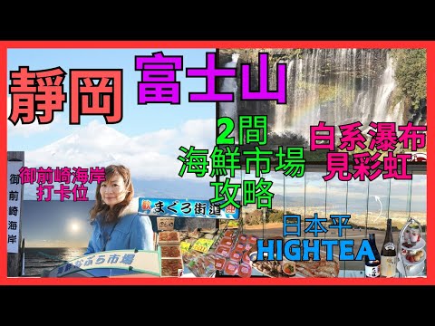 [靜岡 睇富士山+海鮮美食] 御前崎市 海岸日落打卡位| 御前崎海鮮市場食TORO | 初試活海蔘| 焼津海鮮市場攻略| 日本平望住富士山嘆HIGH-TEA| 白系瀑布見彩虹| 馬飼野牧場| 朝霧高原