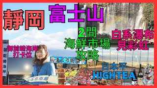 [靜岡 睇富士山+海鮮美食] 御前崎市 海岸日落打卡位| 御前崎海鮮市場食TORO | 初試活海蔘| 焼津海鮮市場攻略| 日本平望住富士山嘆HIGH-TEA| 白系瀑布見彩虹| 馬飼野牧場| 朝霧高原