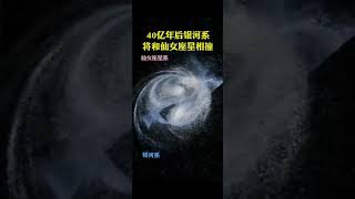 一个坏消息！大约40亿年后银河系将会与仙女座星系相撞#银河系 #仙女座星系 #科普