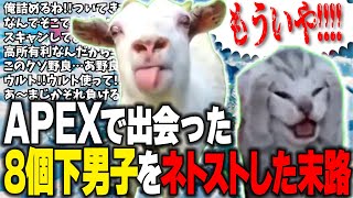 APEXで出会った8個下男子をネトストした末路【猫ミーム】【おなつのにびたし】