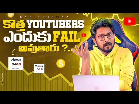 Why Youtubers Fail Explained In Telugu By Sai Krishna