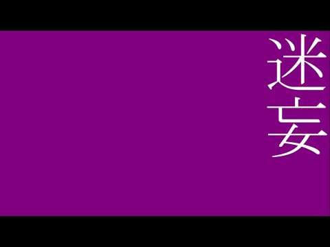 迷妄の貴方へ、添える愛華の遊底は