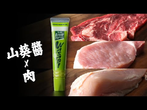 山葵醬 × 肉