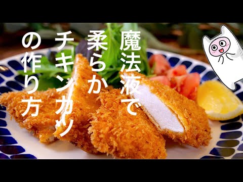 【チキンカツ】0329 ムネ肉が最高に柔らかジューシーになる作り方！