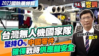 經緯航太董事長羅正方大解析！台灣無人機國家隊堅持０%中國零件！確保戰時供應鏈安全！【94要客訴2023國防展特輯】