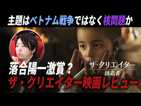 【ベトナム戦争ではない】ザ・クリエイター/創造者　映画レビュー　ネタバレあり