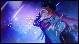 君の知らない物語(supercell) / Covered by 猫汰つな