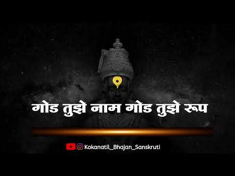 ||गोड तुझे नाम गोड तुझे रूप||god tujhe Nam god tujhe rup||