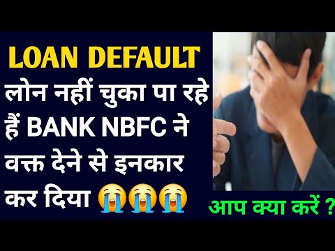 लोन नहीं चुका पा रहे हैं bank nbfc ने वक्त देने से इनकार कर दिया ? | Unable to repay loan