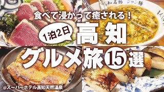 【高知グルメひとり旅】高知駅周辺！はじめての高知でおすすめご当地グルメ食べ歩き！高知グルメランチ/高知観光/高知旅行 モデルコース