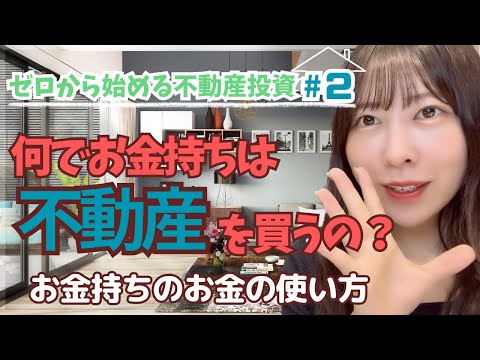 お金持ちは何で不動産を買うの？【ゼロから不動産投資②】