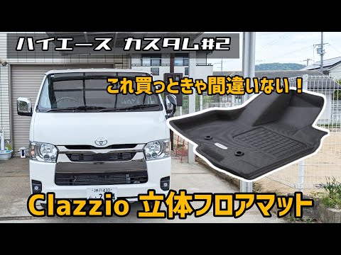 【ハイエース8型 カスタム#2】 クラッツィオ 立体ラバー フロアマット レビュー