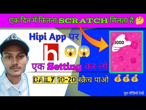 🛑 रोज़ 🤬10-20 Scratch पाओ 🤐 चुपचाप ये करलो 😱 | Hipi App Par Ek Din Me Kitne Scratch Card Milte Hai