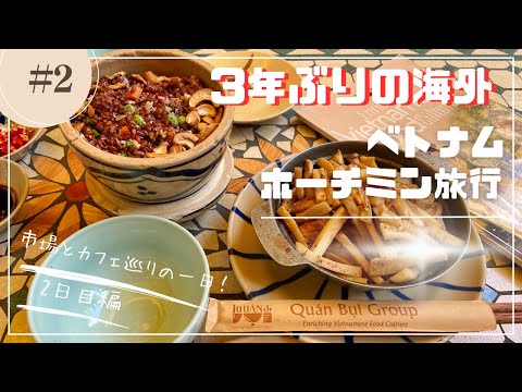 ホーチミン5泊6日/市場巡り/カフェ巡り/ThaoDienエリアに潜入！