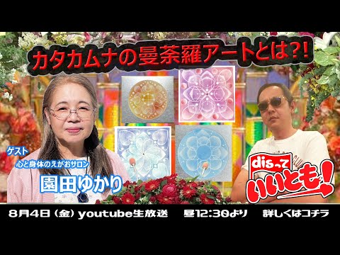 カタカムナの曼荼羅アートとは？！　心と身体のえがおサロン　園田ゆかりさん