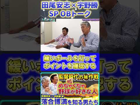 【田尾×宇野】オレ流・落合博満『落合博満のルーティン超スローボールを打つ』#田尾安志 #宇野勝 #落合博満 #中日ドラゴンズ #プロ野球ニュース #shorts