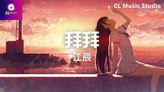 江辰－拜拜『不過只是放不下的那個總會是你』【動態歌詞】