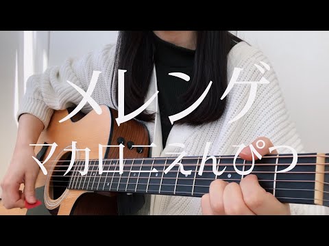 【高校生が歌う】メレンゲ / マカロニえんぴつ (日菜cover)