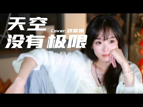 咻咻满《天空沒有極限 THE SKY》Cover.鄧紫棋