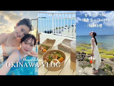 【沖縄vlog】2泊3日の沖縄旅行🌺Day2｜瀬長島ウミカジテラス🐚｜那覇市内で充実なゆるゆる女子旅👩🏻‍❤️‍💋‍👩🏻｜沖縄料理.沖縄そば🍜♡