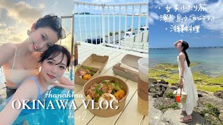 【沖縄vlog】2泊3日の沖縄旅行🌺Day2｜瀬長島ウミカジテラス🐚｜那覇市内で充実なゆるゆる女子旅👩🏻‍❤️‍💋‍👩🏻｜沖縄料理.沖縄そば🍜♡