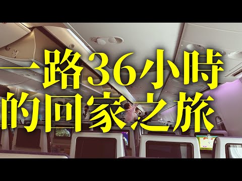 为了便宜机票,飛行3段,折腾了36小時的回家之旅!老宋到底是哪裏人?