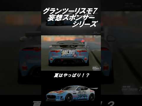 【GT7】グランツーリスモ7  妄想スポンサーシリーズ［GariGarikun ice pop F-Type Gr.4］ #shorts