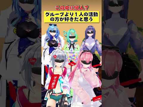 【そう思う】箱の人気より自分の人気の方が大事だと思う【疑心アンケート】 #あおぎり高校 #vtuber #funny #shorts