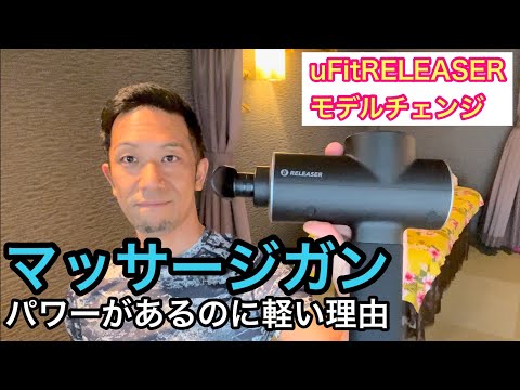 マッサージガン最新モデルuFitRELEASERが効く！軽い！これで腰痛をとってみた