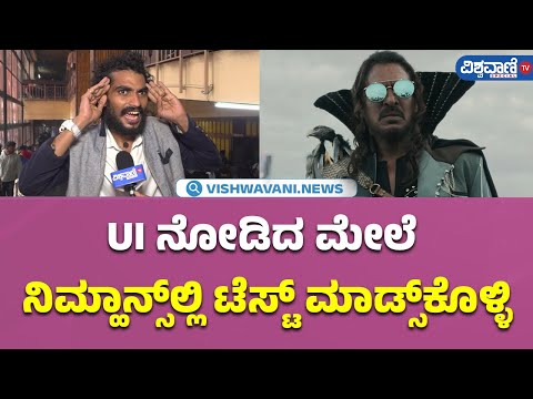 UI Movie Public Review| UI ನೋಡಿದ ಮೇಲೆ  ನಿಮ್ಹಾನ್ಸ್‌ಲ್ಲಿ ಟೆಸ್ಟ್‌ ಮಾಡ್ಸ್‌ಕೊಳ್ಳಿ|  Vishwavani TV Special