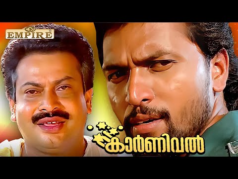 നിൻറെ അന്ത്യം എൻറെ കൈകൊണ്ട് തന്നെയായിരിക്കും | Carnival Movie Scene | Sukumaran | Babu Antony