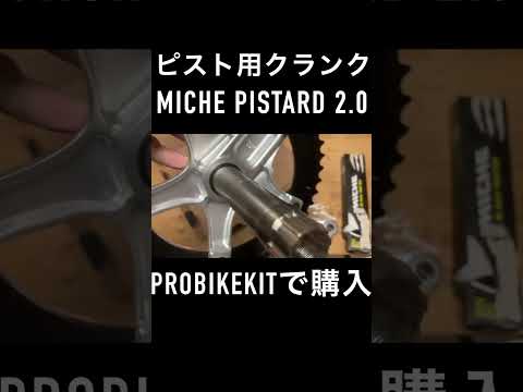 【FIXEDGEAR】ミケピスタード2.0 #shorts