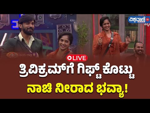 LIVE | Bigg Boss 11 Updates| ತ್ರಿವಿಕ್ರಮ್​ಗೆ ಗಿಫ್ಟ್ ಕೊಟ್ಟು ನಾಚಿ ನೀರಾದ ಭವ್ಯಾ! | Vishwavani TV Special