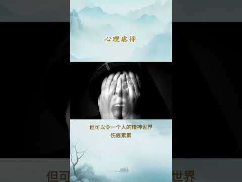 每天一個心理學小知識 - 心里虐待