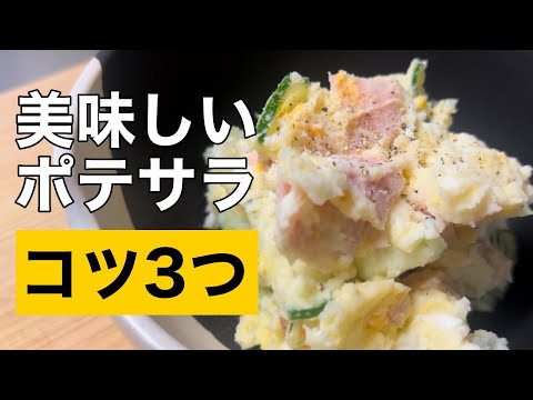 【ポテサラ好き絶賛】ほっこり美味しいポテトサラダの作り方