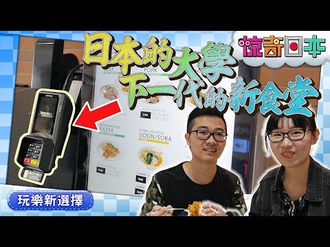 進化する近畿大学の学生食堂に潜入！【ビックリ日本】