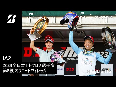 【モータースポーツ】2023年 全日本モトクロス選手権 Rd.8 埼玉トヨペットCUP(オフビ) IA2クラス ダイジェスト