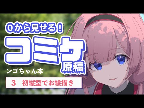 【コミケ原稿】同人誌の作り方 を0から公開！ ンゴちゃん本💞🦩【3 初 #イラストメイキング 】#Shorts