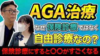 AGA治療を保健適応にすると〇〇からの出費がすごいことになる!?【AGA薄毛の専門医が解説】